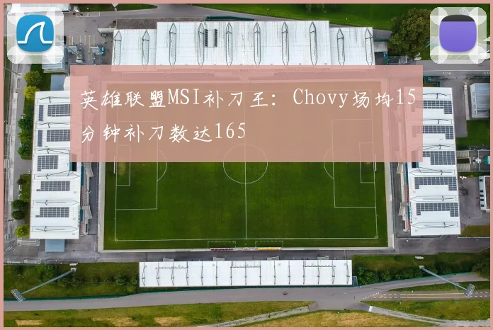 英雄联盟MSI补刀王：Chovy场均15分钟补刀数达165